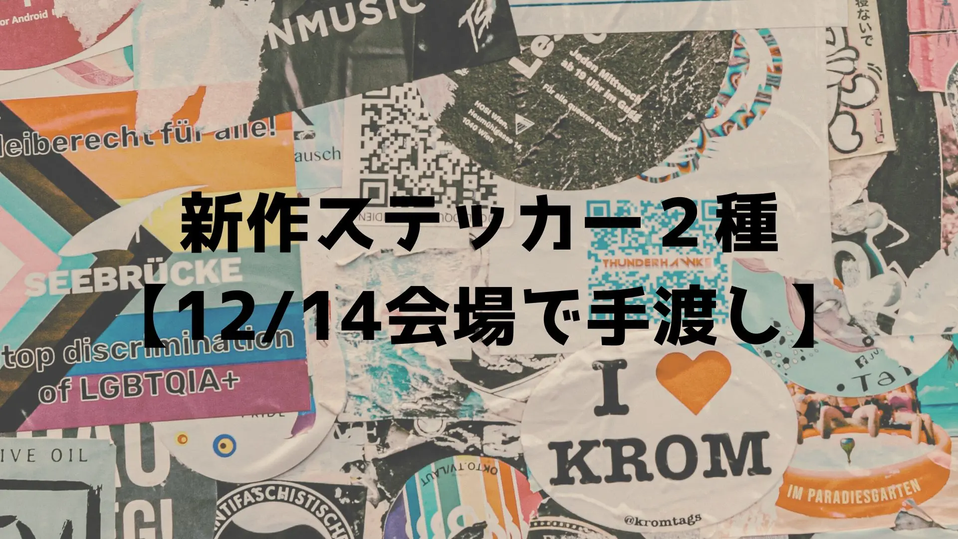 新作ステッカー2種【12/14イベントで手渡しいたします！】のサムネイル