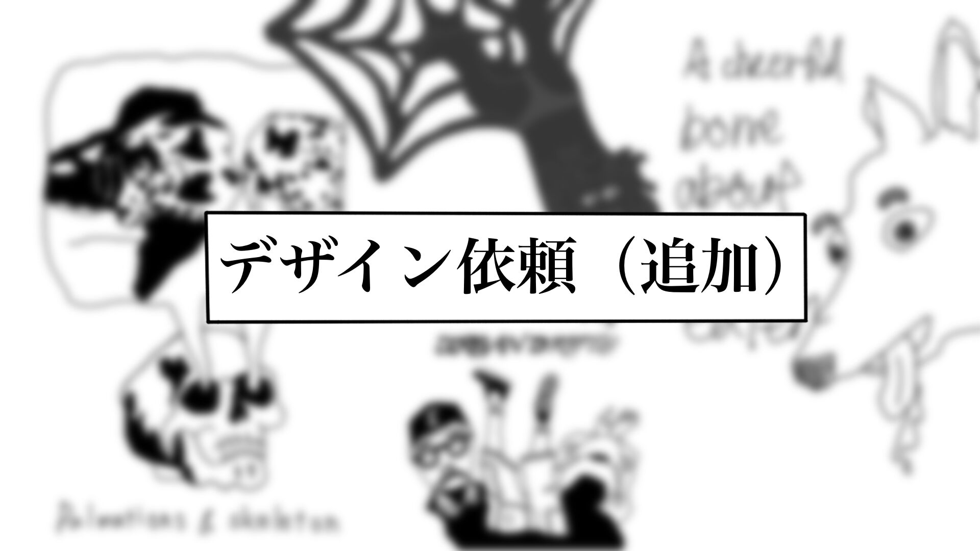 デザイン依頼【追加】のサムネイル