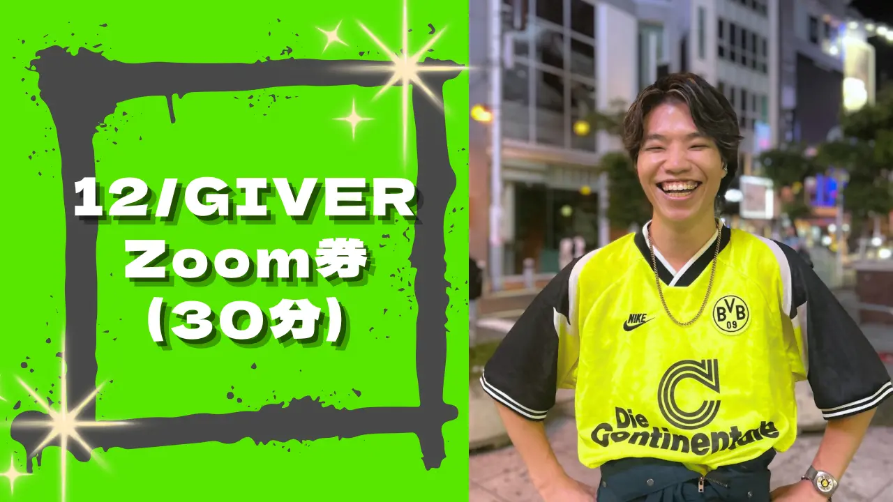 12/GIVER Zoom券(30分)のサムネイル