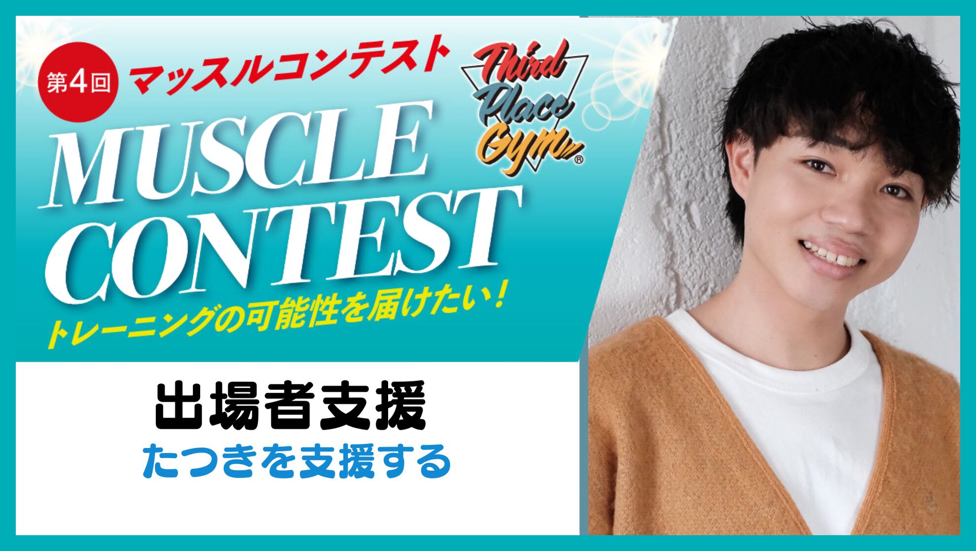 【出場者応援】たつきを応援したい！のサムネイル