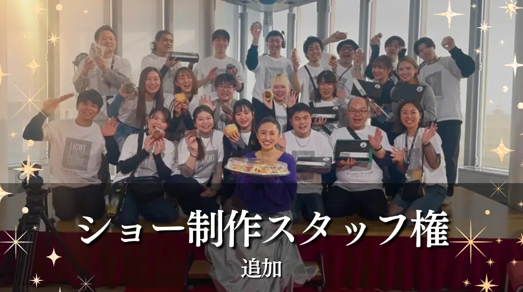 ショー制作スタッフ権のサムネイル