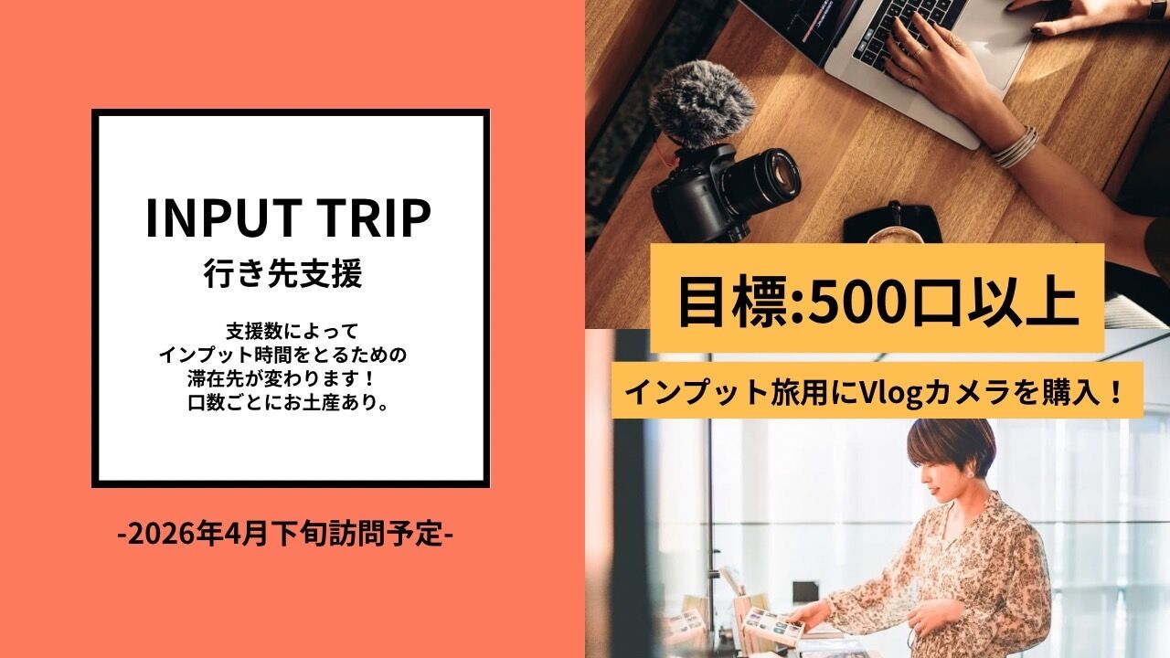 【インプットの旅】行き先支援のサムネイル