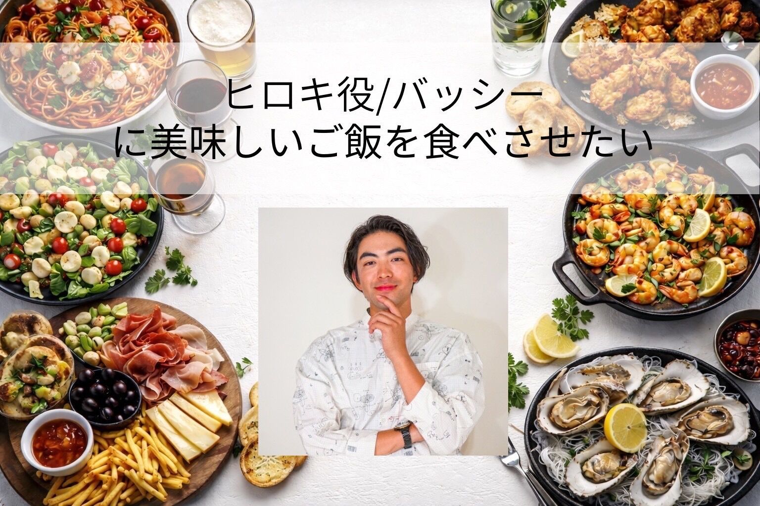 バッシーに美味しいご飯を食べさせたい！のサムネイル