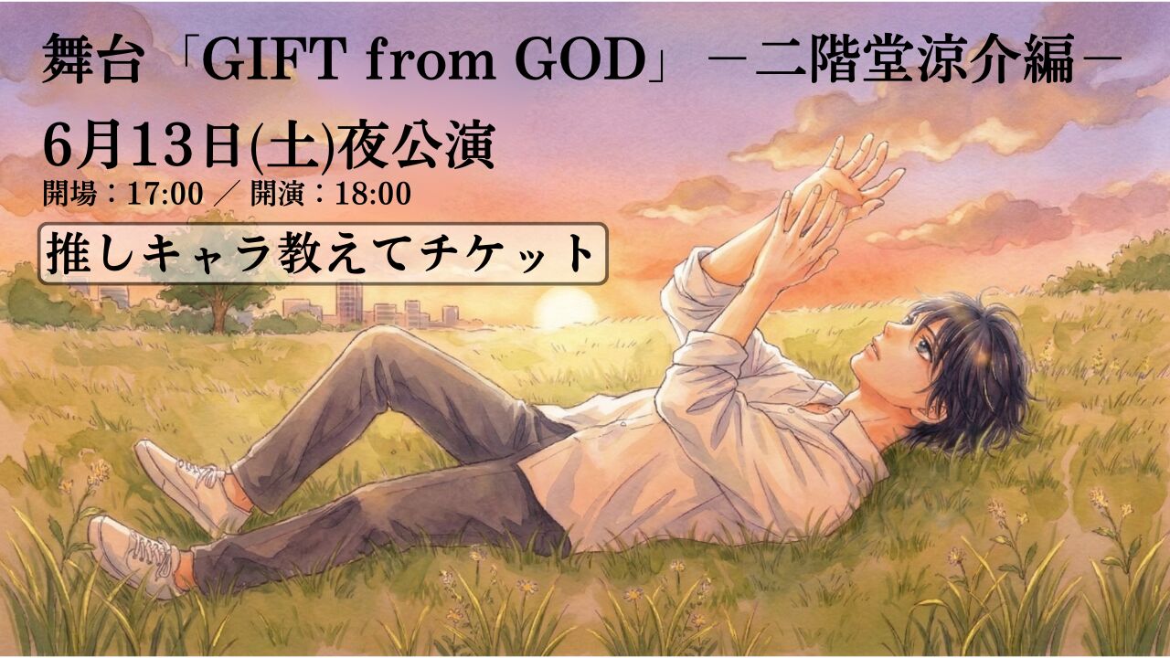 【6月13日 夜公演】舞台「GIFT from GOD」二階堂涼介編 【推しキャラ教えてチケット】のサムネイル