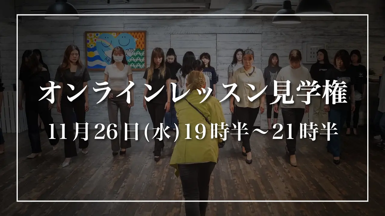 【11月26日(水)】オンラインレッスン見学権のサムネイル