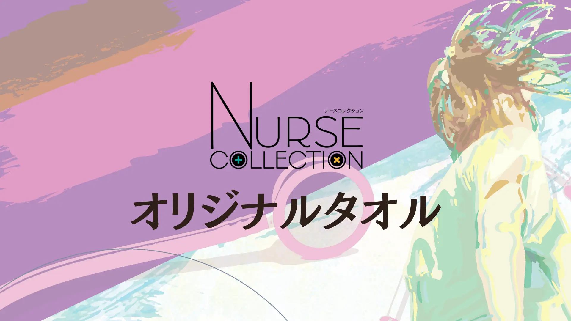 NURSE COLLECTION 2024限定オリジナルタオルのサムネイル