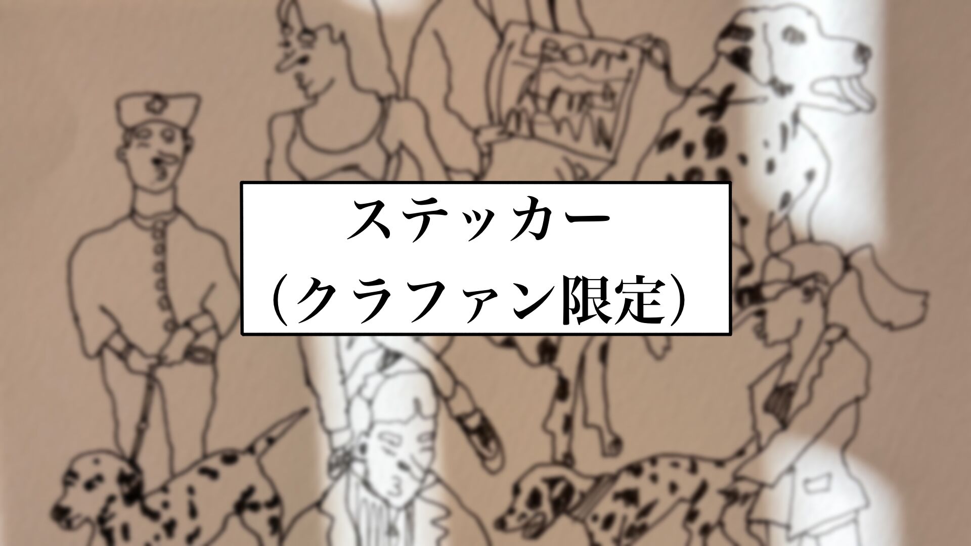 ステッカー（クラファン限定）のサムネイル