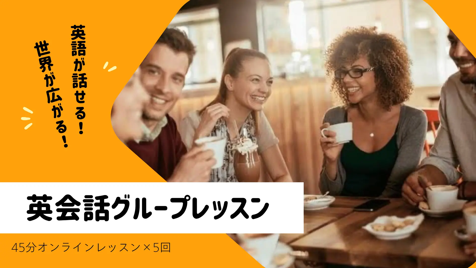 英語グループレッスン【45分×5回(2か月)】一般チケットのサムネイル
