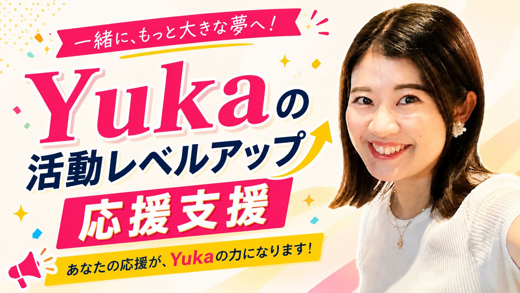 Yukaの活動レベルアップ応援支援のサムネイル