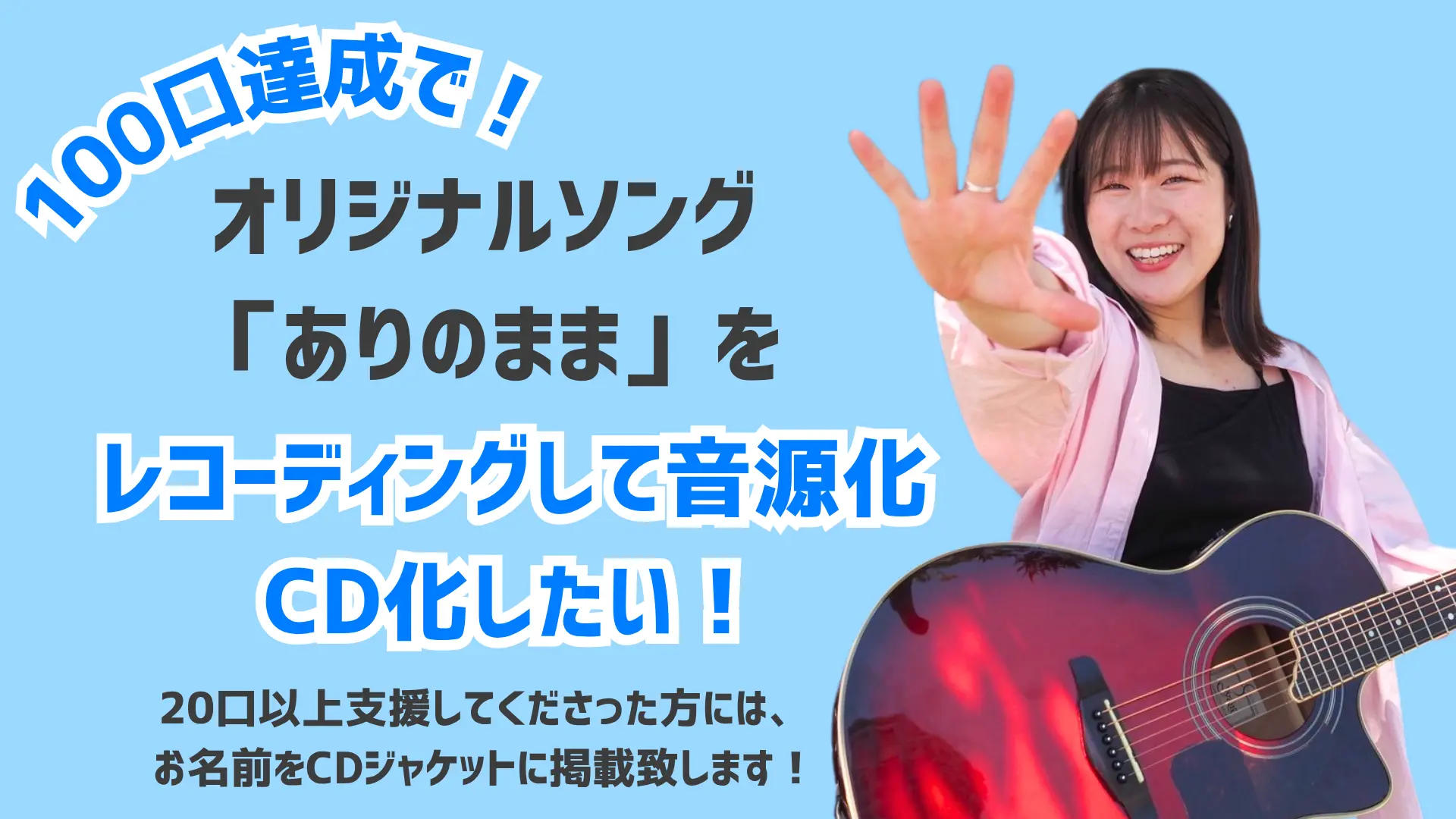オリジナルソング「ありのまま」をレコーディングして、音源化CD化したい!のサムネイル