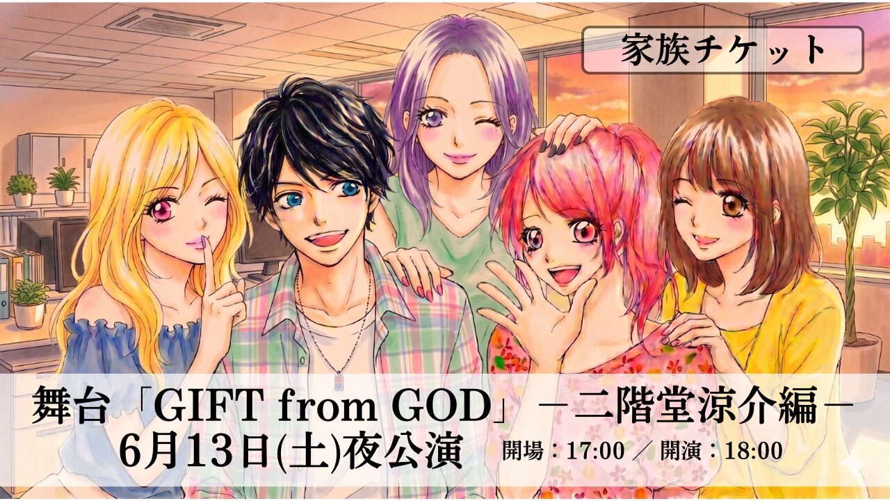 家族チケット【6月13日 夜公演】舞台「GIFT from GOD」二階堂涼介編のサムネイル