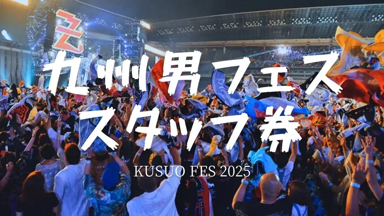 九州男フェス2025のスタッフが出来る券🎫（本気でチャレンジし、来てくださる方にエネルギーをお届けできる方を募集します！）のサムネイル