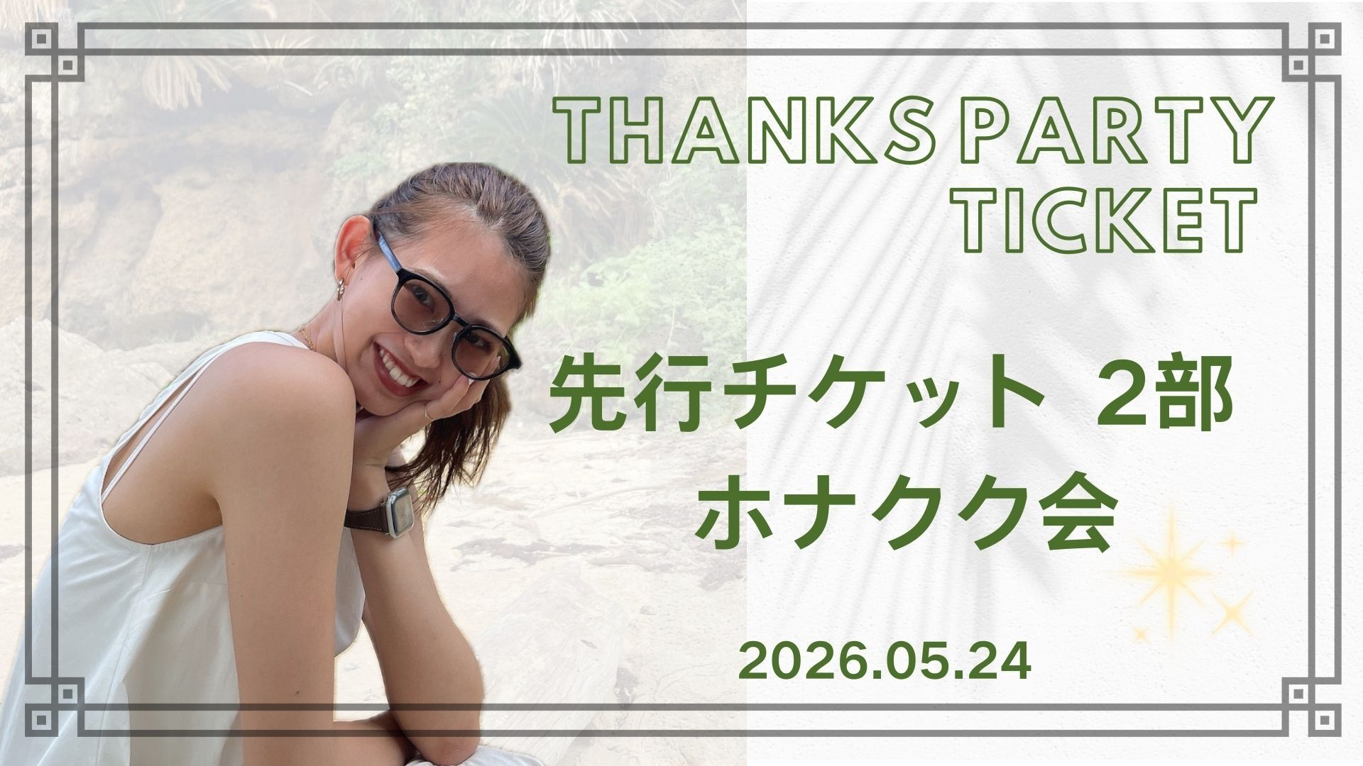 先行チケット 2部のサムネイル