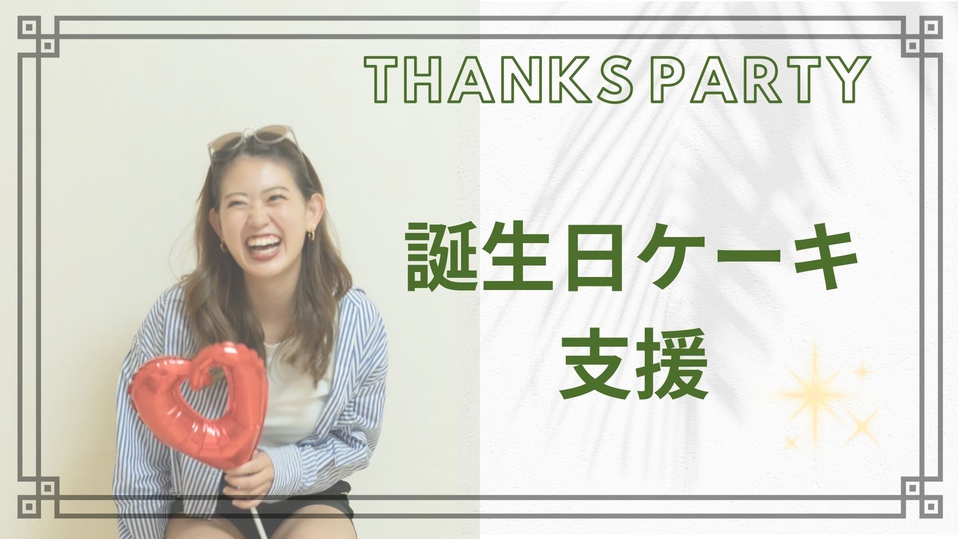 誕生日ケーキ支援のサムネイル