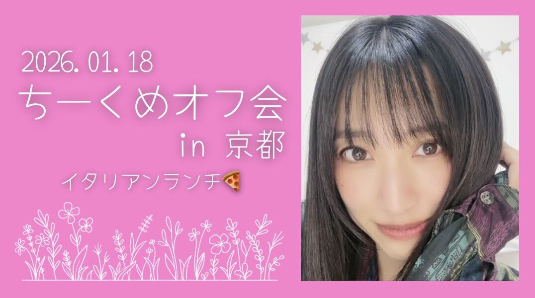 ちーくめオフ会 in 京都のサムネイル