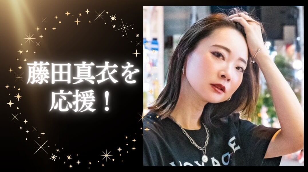 藤田真衣を応援！のサムネイル