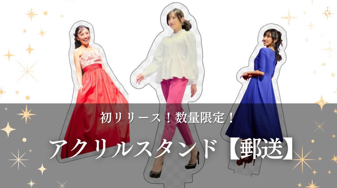 アクリルスタンド【郵送】のサムネイル