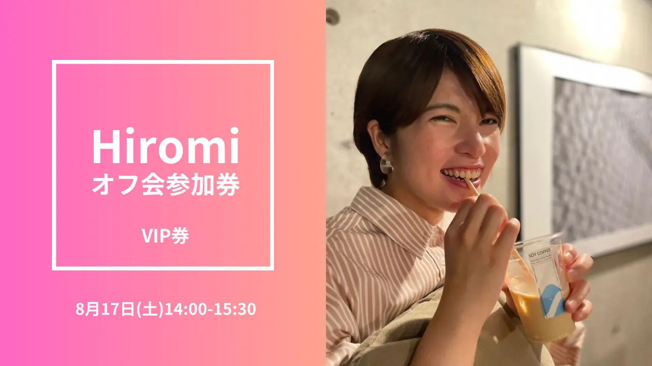 Hiromiオフ会  VIP参加券のサムネイル