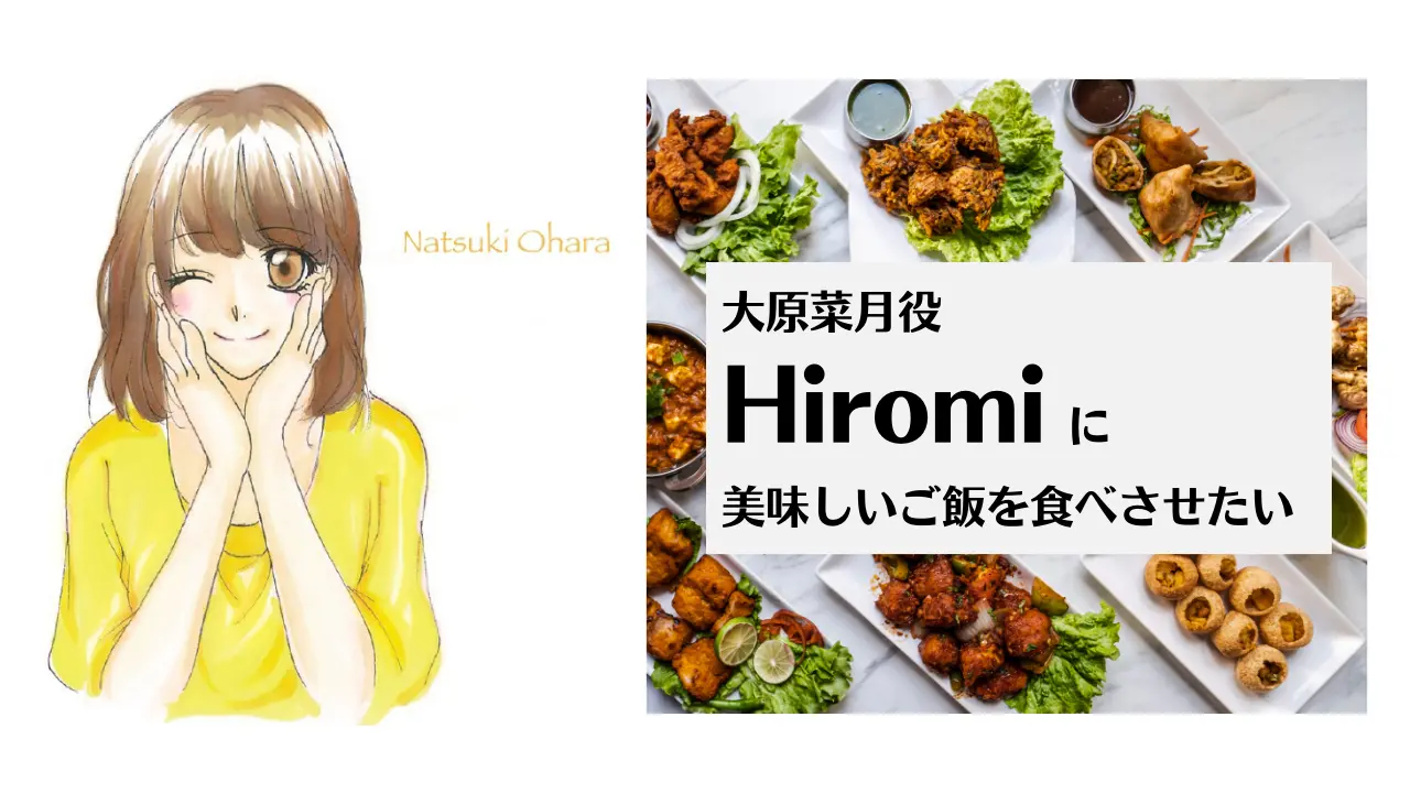 大原菜月役 Hiromiに美味しいご飯を食べさせたいのサムネイル