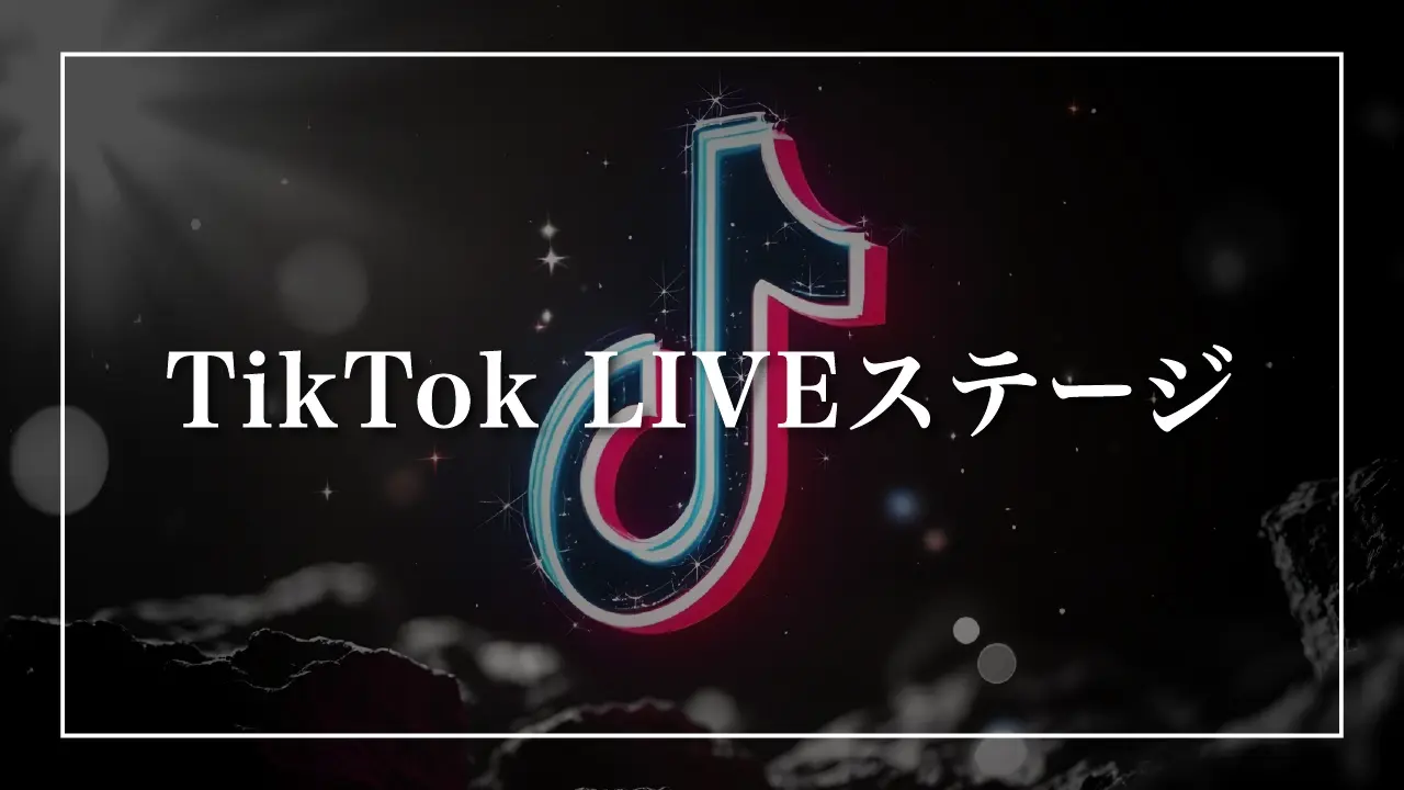 TikTokライブステージ出演権のサムネイル