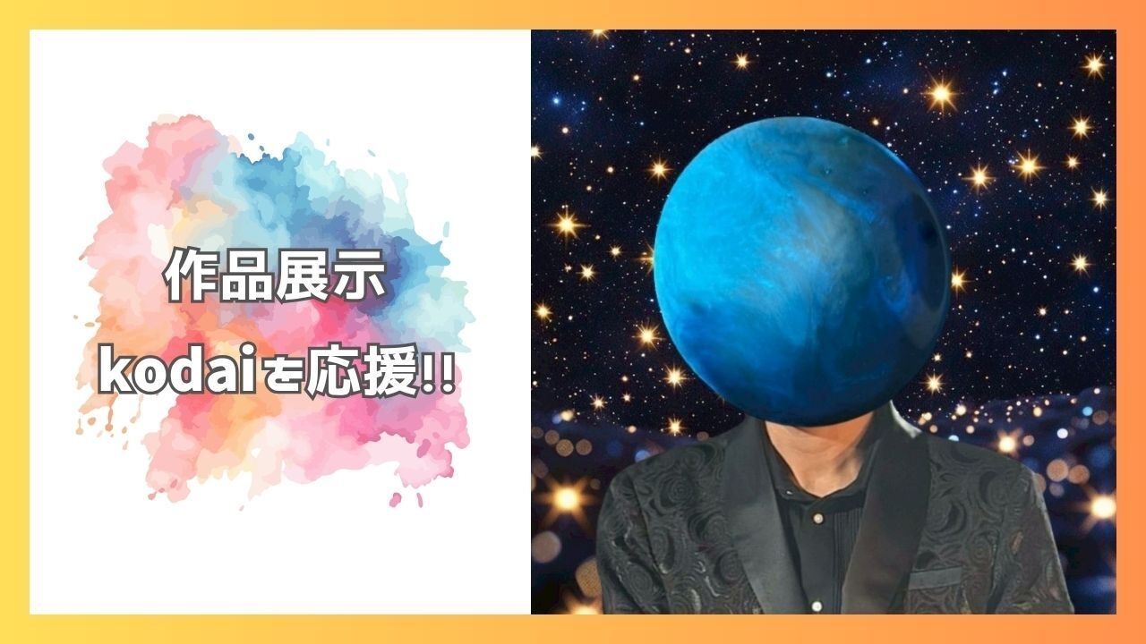 kodaiを応援したい！のサムネイル