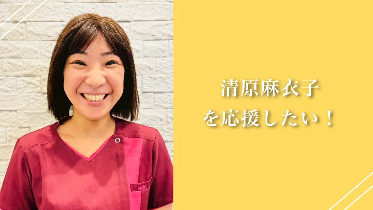 清原麻衣子を応援したい！のサムネイル