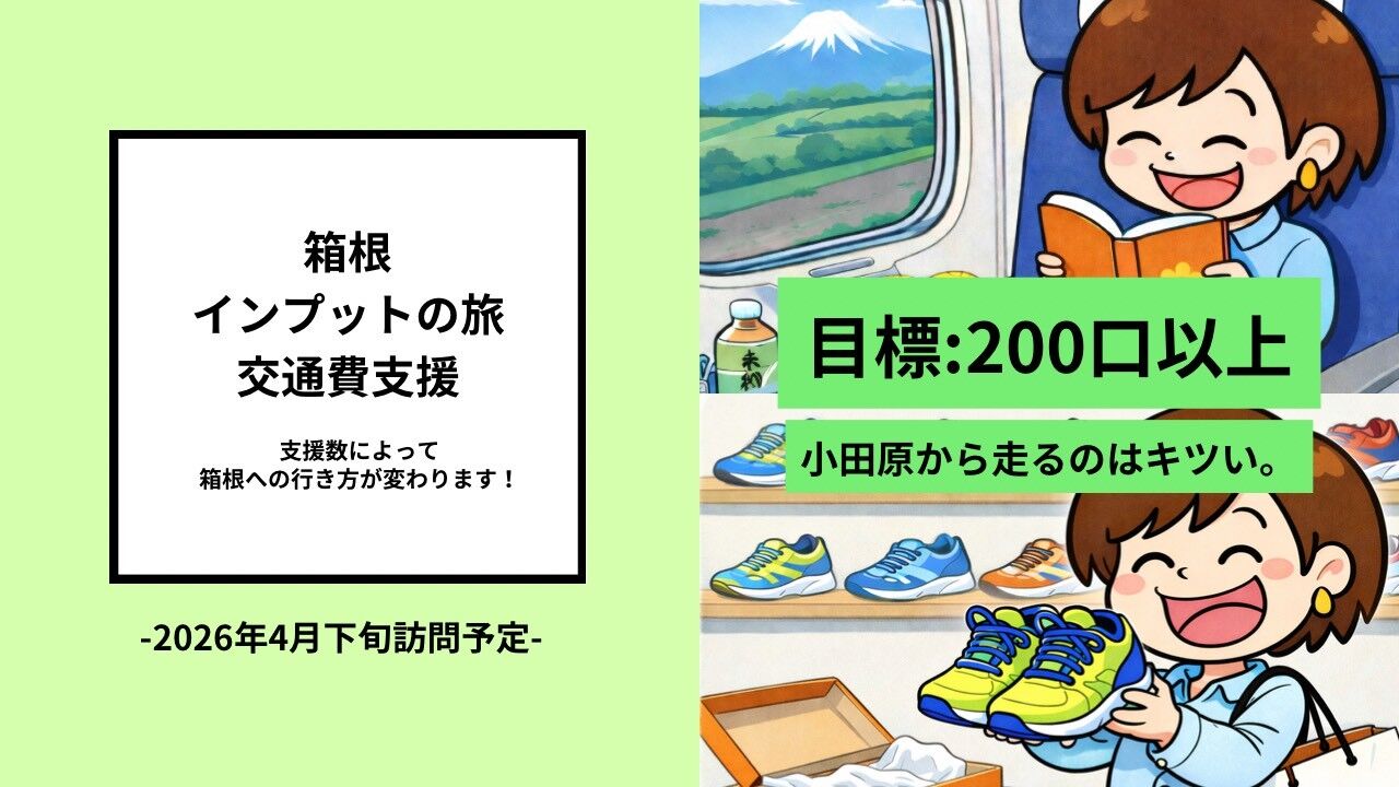 箱根インプットの旅 交通費支援のサムネイル