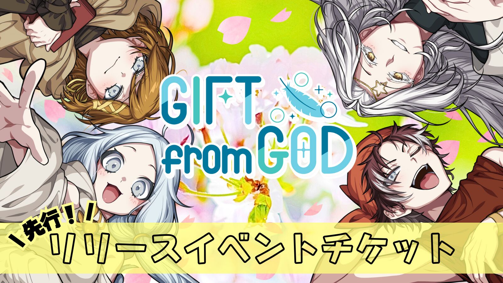 【先行】リリースイベントチケットのサムネイル