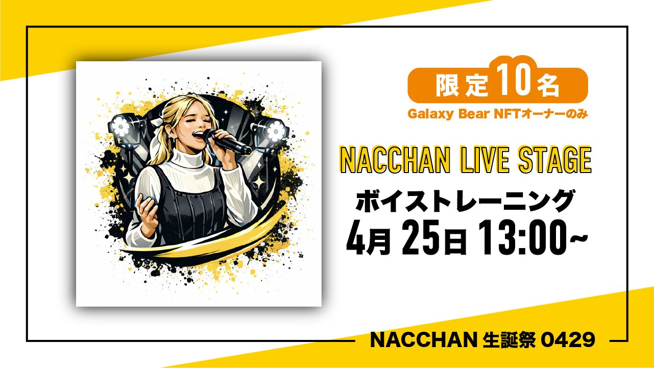 【4/25 13:00〜】生誕祭に向けて一緒にボイトレ券（NFTオーナー限定）のサムネイル