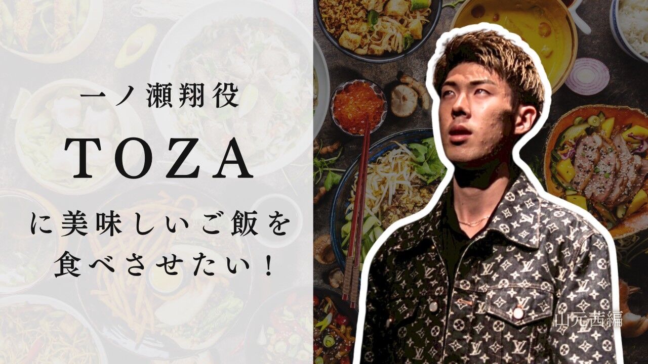 一ノ瀬翔役 TOAZAに美味しいご飯を食べさせたい！のサムネイル