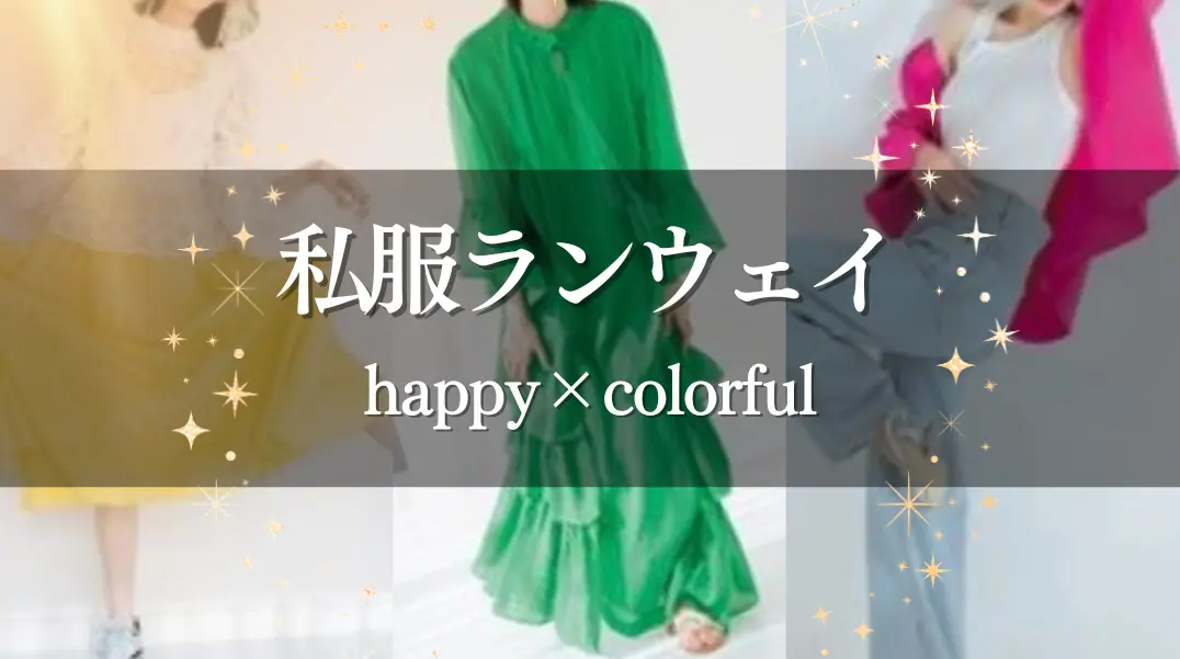 先行 私服ランウェイのサムネイル