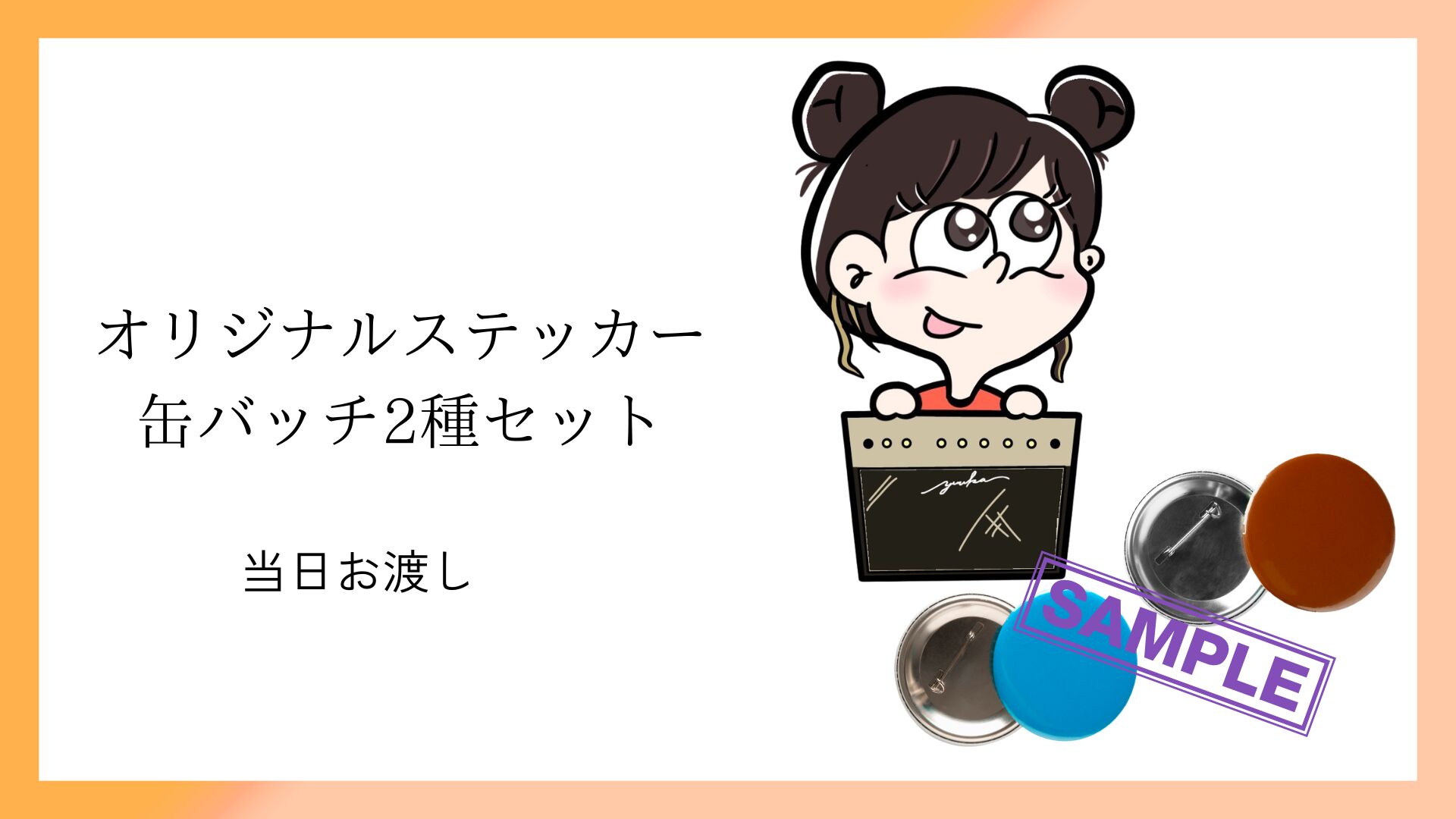 オリジナルステッカー、缶バッチ2種セットのサムネイル