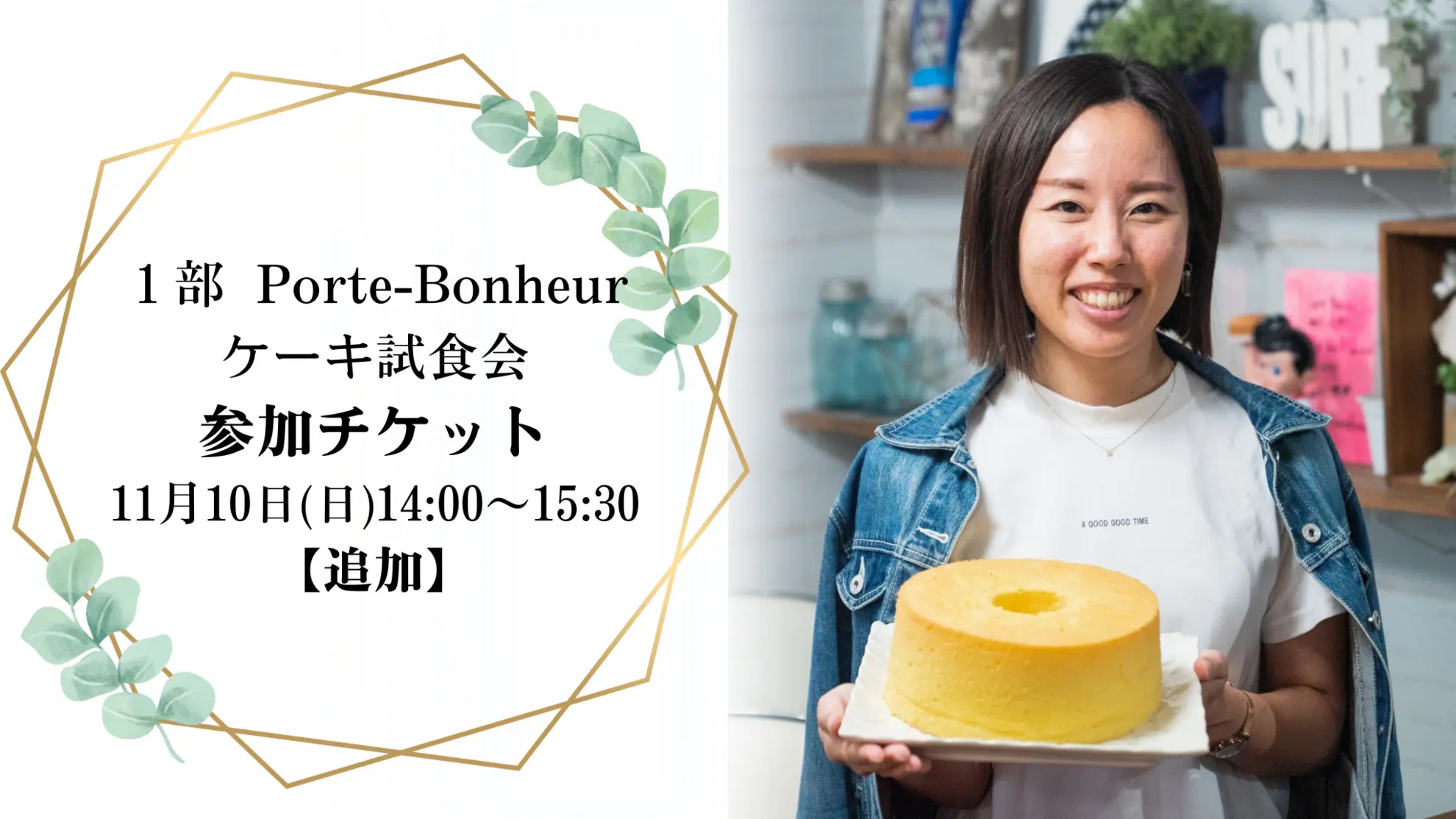 【追加】1部 Porte-Bonheur ケーキ試食会参加チケットのサムネイル