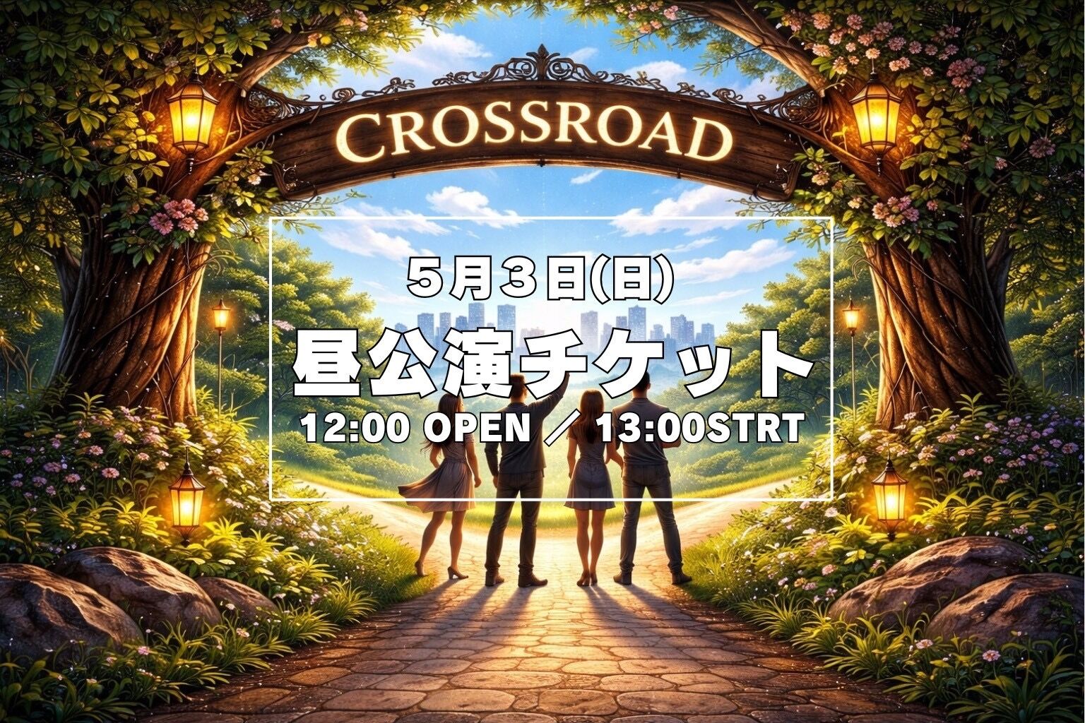 【5月3日(日) 昼公演】舞台「クロスロード」公演チケットのサムネイル