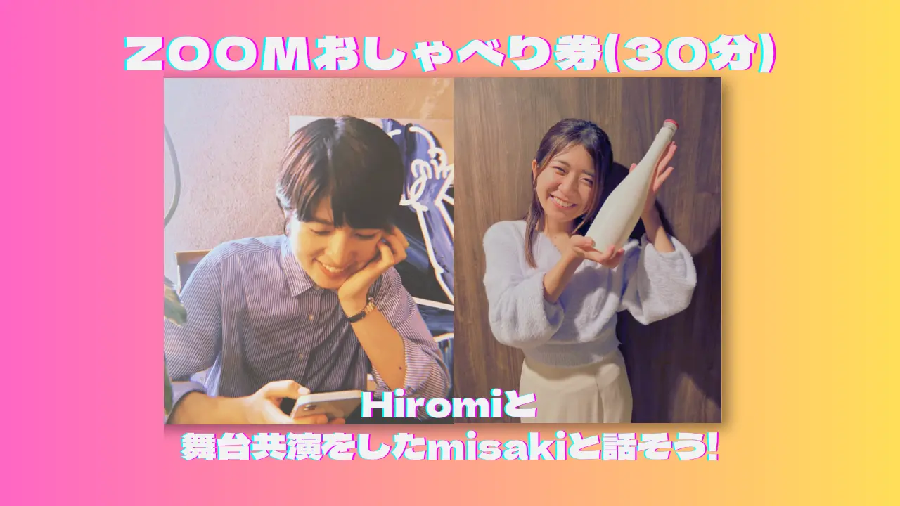 Hiromiと舞台共演をした misakiと話そう！ Zoomおしゃべり券(30分)のサムネイル