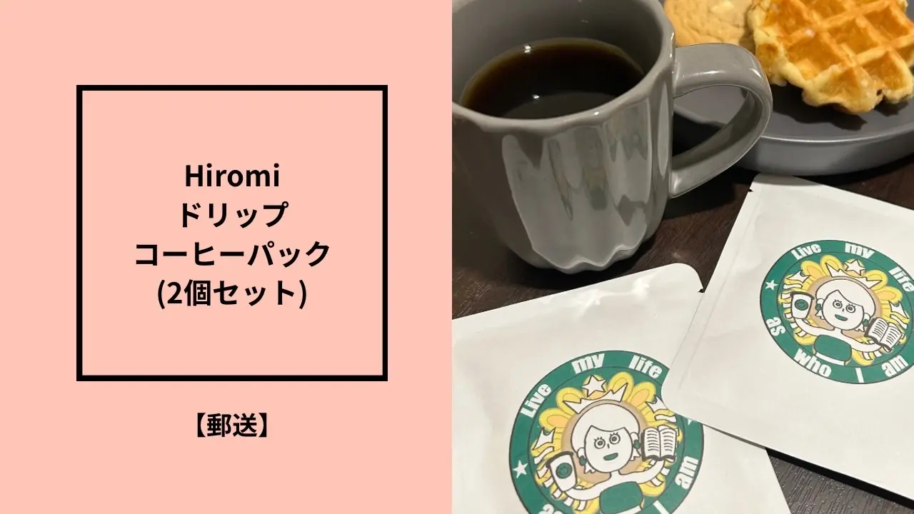 Hiromiドリップコーヒーパック2個セット【郵送】のサムネイル