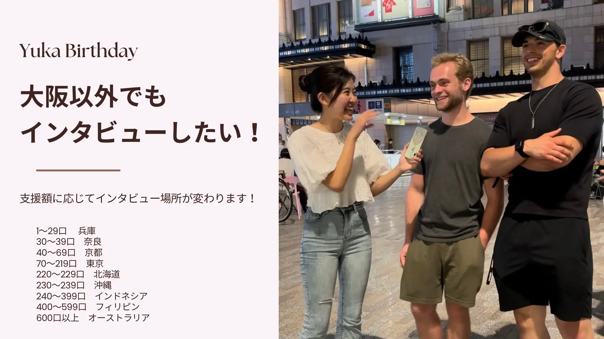 大阪以外でもインタビュー動画を撮影したい!のサムネイル
