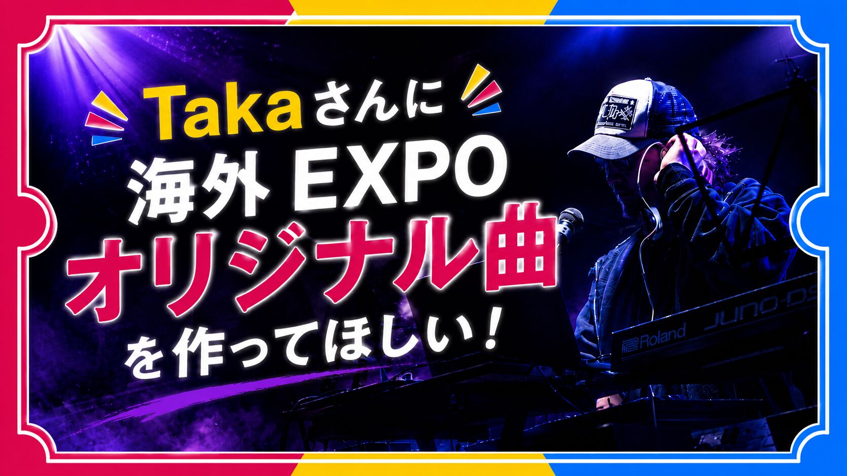 海外EXPOオリジナルテーマソング制作スポンサーのサムネイル