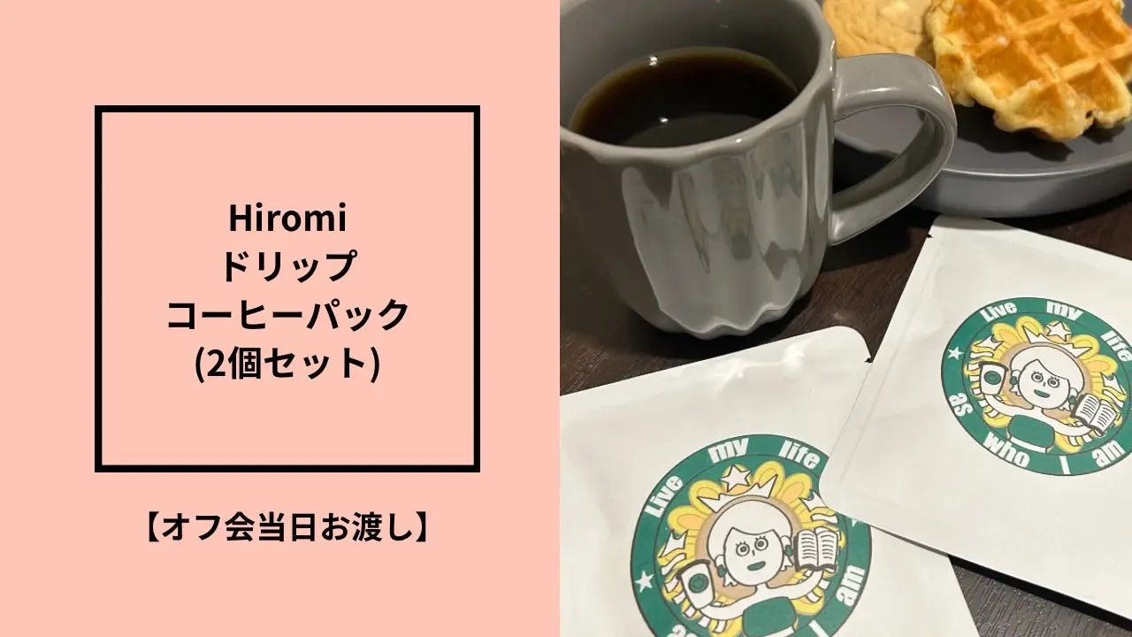 Hiromiドリップコーヒー2個セット 【オフ会当日お渡し】のサムネイル