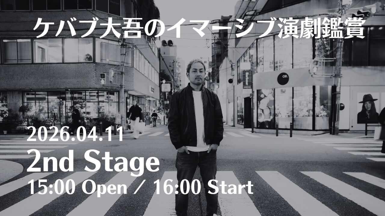 【2公演目】ケバブ大吾のイマーシブ演劇鑑賞のサムネイル