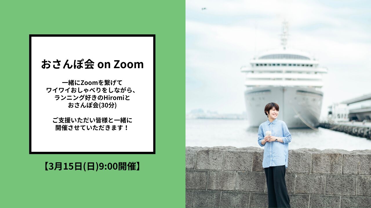 おさんぽ会 on Zoom 【3月15日(日)9:00開催】のサムネイル
