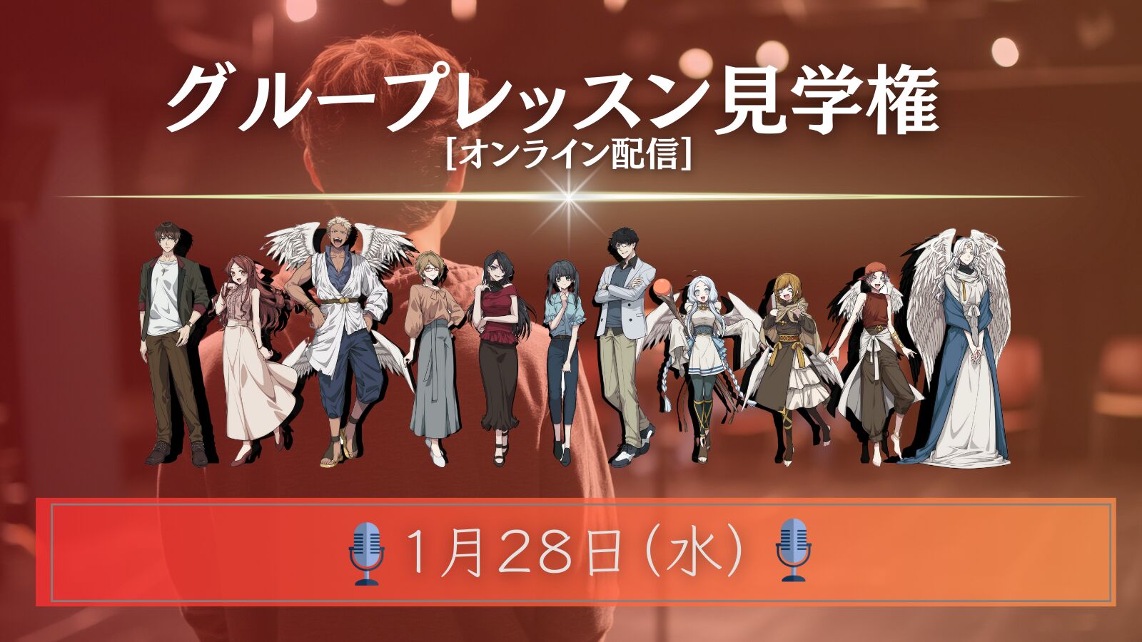 【01月28日】グループレッスン見学権 [オンライン配信]のサムネイル