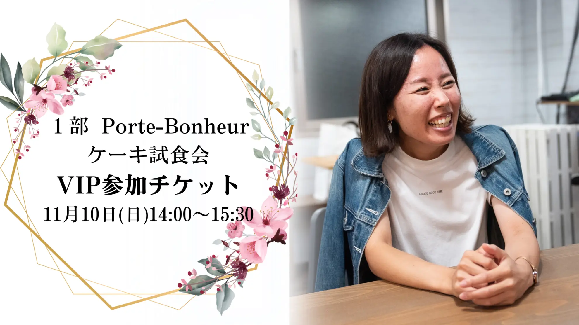 1部 Porte-Bonheur ケーキ試食会VIP参加チケットのサムネイル