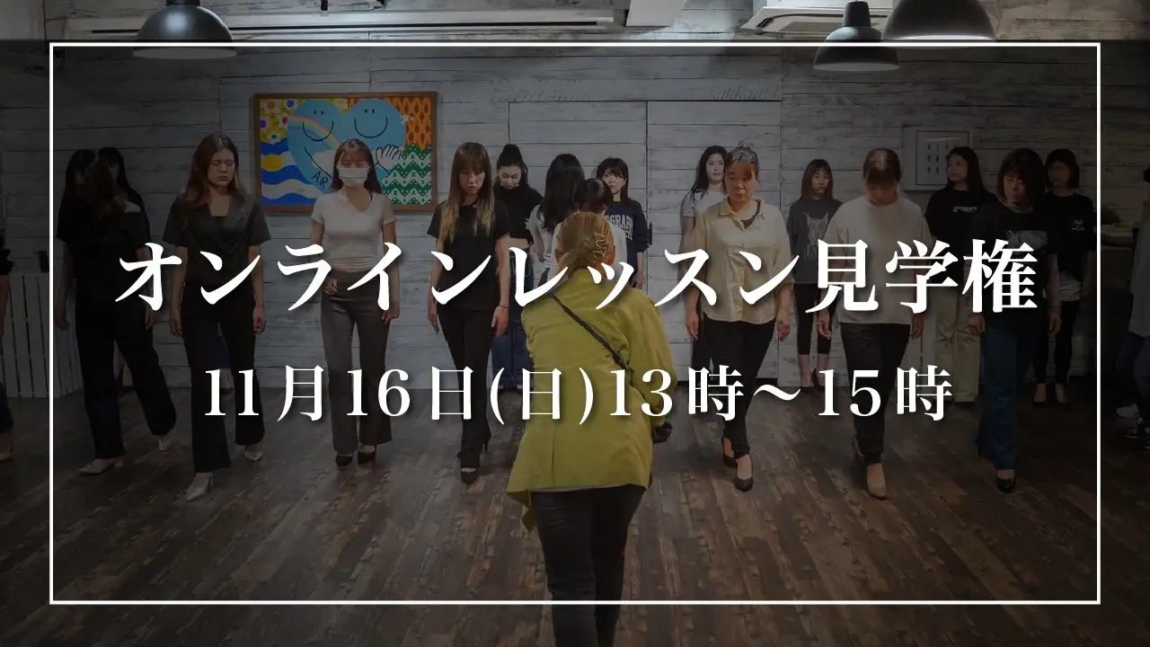 【11月16日(日)】オンラインレッスン見学権のサムネイル