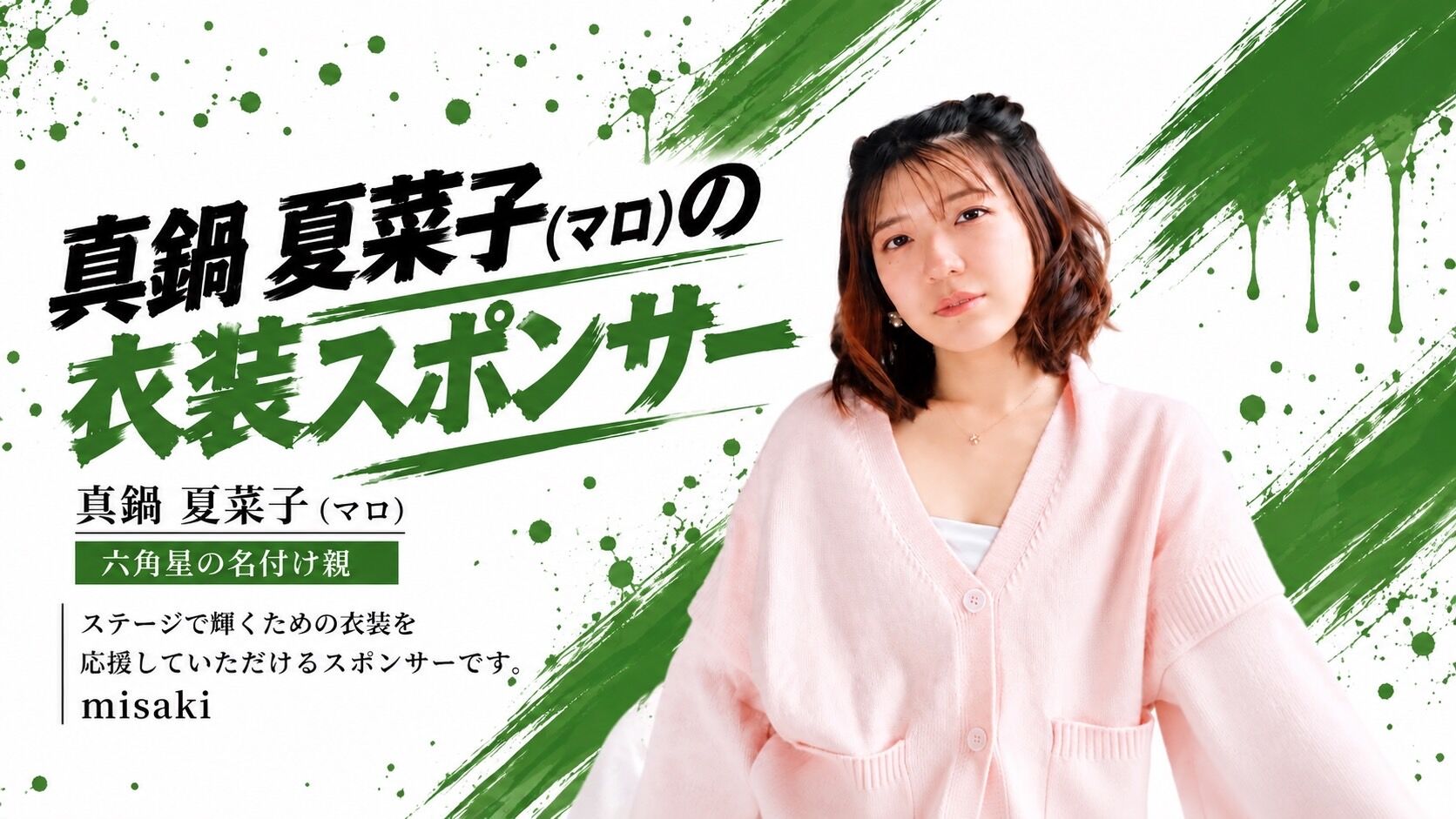 【マロ】衣装スポンサーのサムネイル