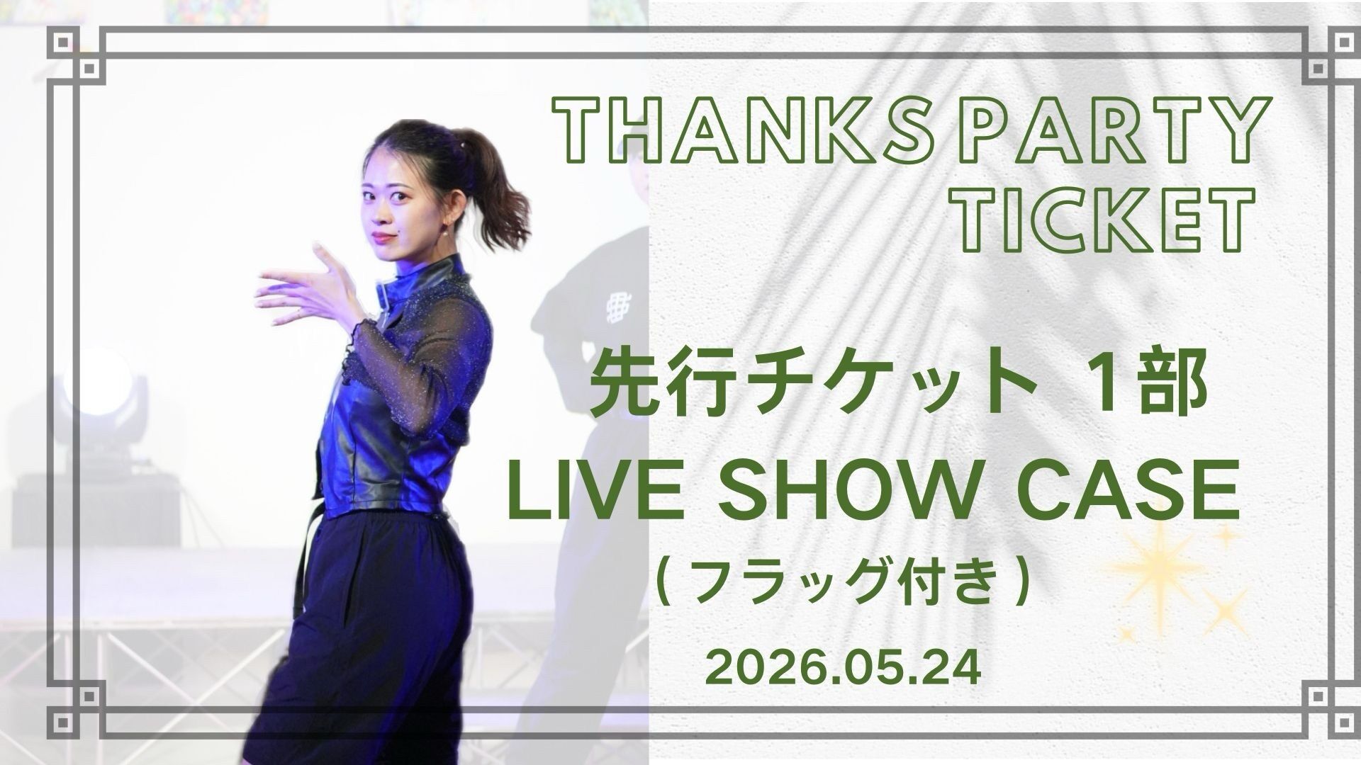 先行チケット 1部のサムネイル