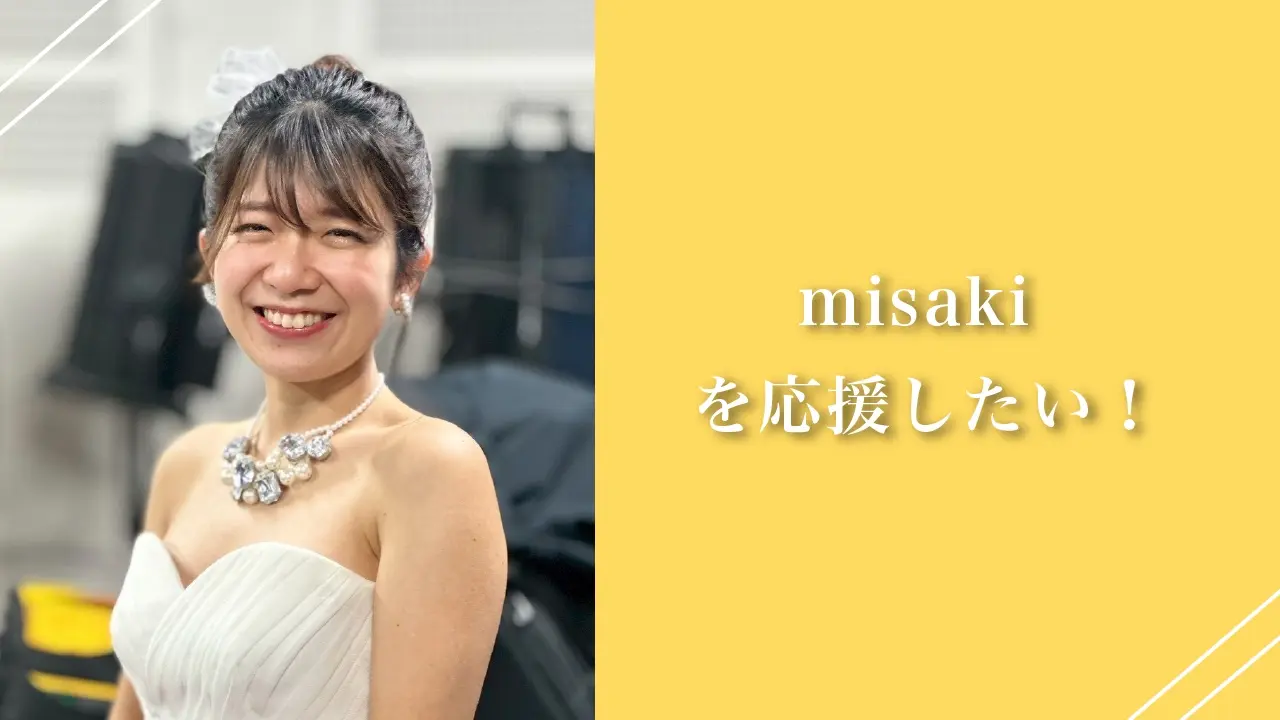 misakiを応援したい！のサムネイル