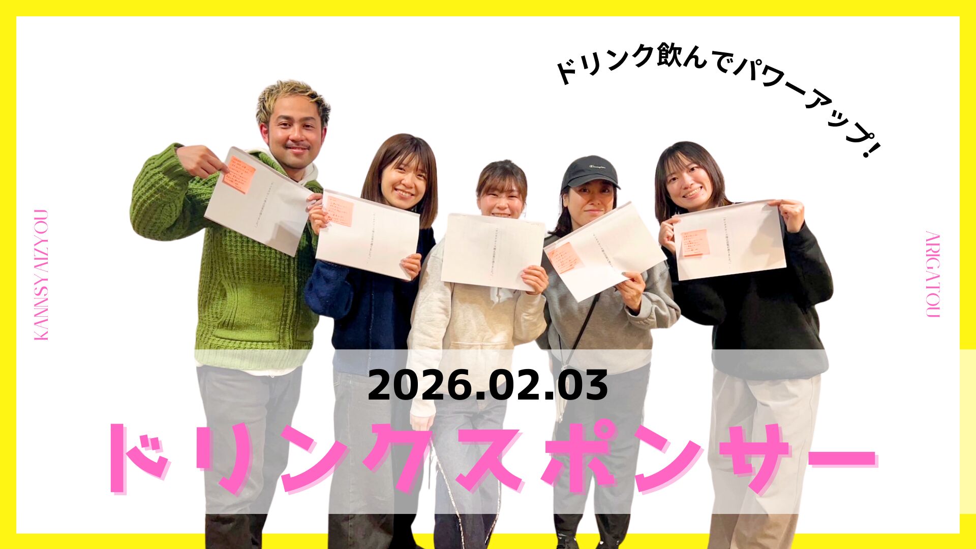 2月3日ドリンクスポンサーのサムネイル