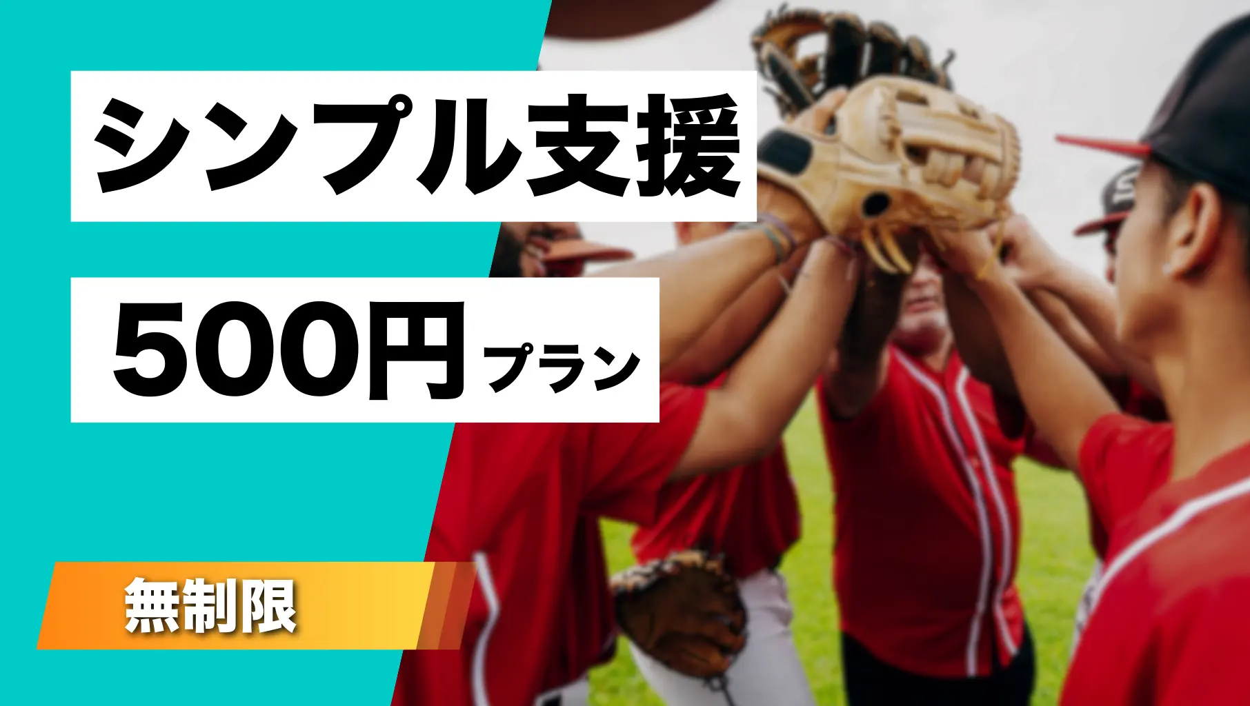 シンプル支援(500円)のサムネイル
