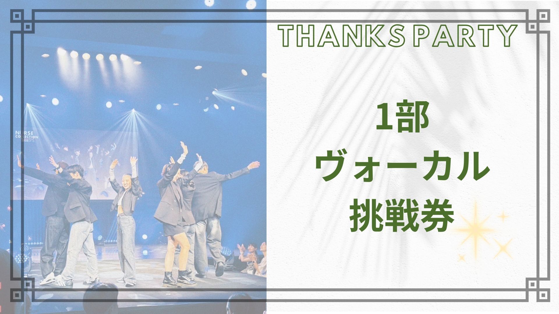 1部ヴォーカル挑戦券のサムネイル